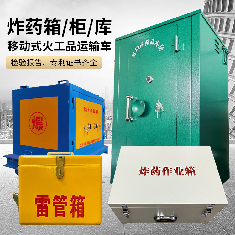 南沙易爆品存放柜 炸药柜 凯龙火工品存放柜型号解析与核心功能